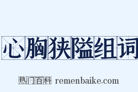 心胸狭隘组词是什么意思的图片